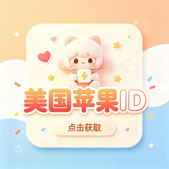 美国 Apple ID 购买平台与共享账号安全风险识别主题图片